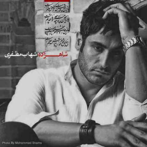 دانلود آهنگ شهاب مظفری کجایی تو دانلود آهنگ شهاب مظفری کجایی تو